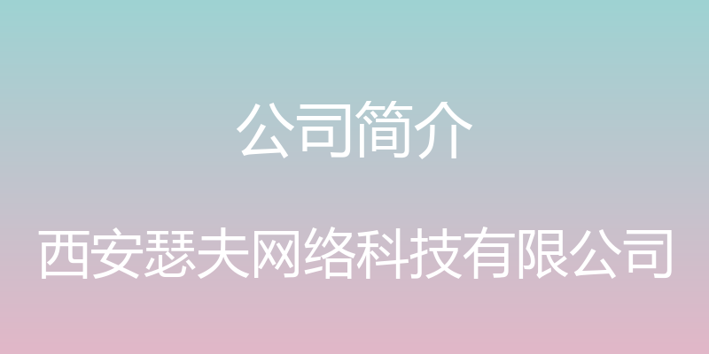 公司简介 - 西安瑟夫网络科技有限公司