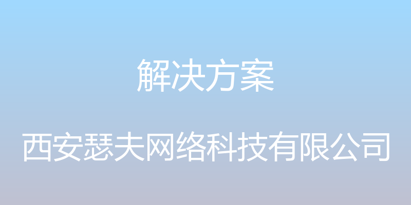 解决方案 - 西安瑟夫网络科技有限公司