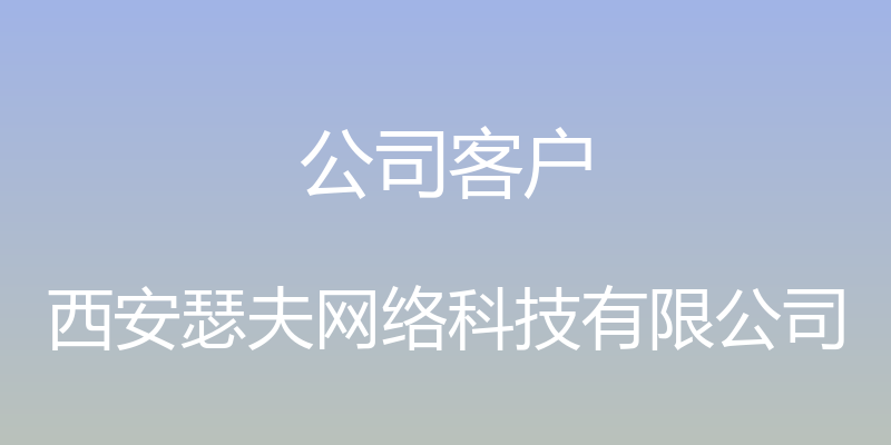 公司客户 - 西安瑟夫网络科技有限公司