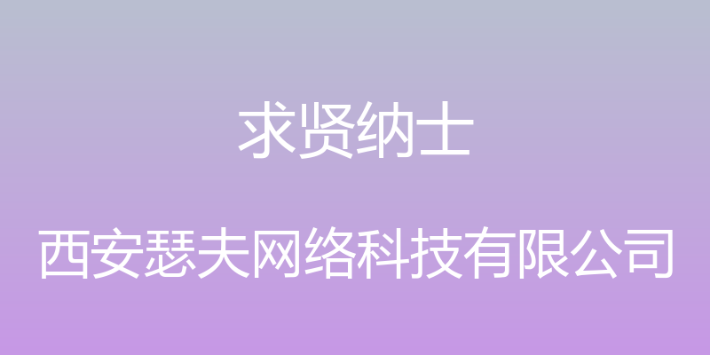 求贤纳士 - 西安瑟夫网络科技有限公司