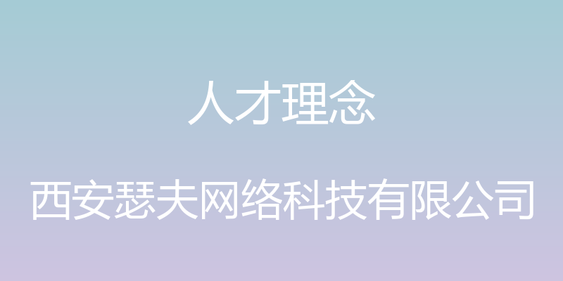 人才理念 - 西安瑟夫网络科技有限公司