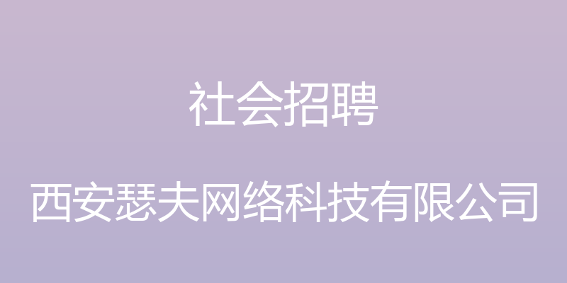 社会招聘 - 西安瑟夫网络科技有限公司