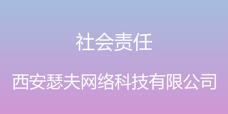 社会责任 - 西安瑟夫网络科技有限公司