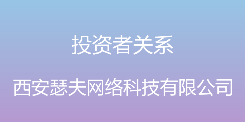 投资者关系 - 西安瑟夫网络科技有限公司