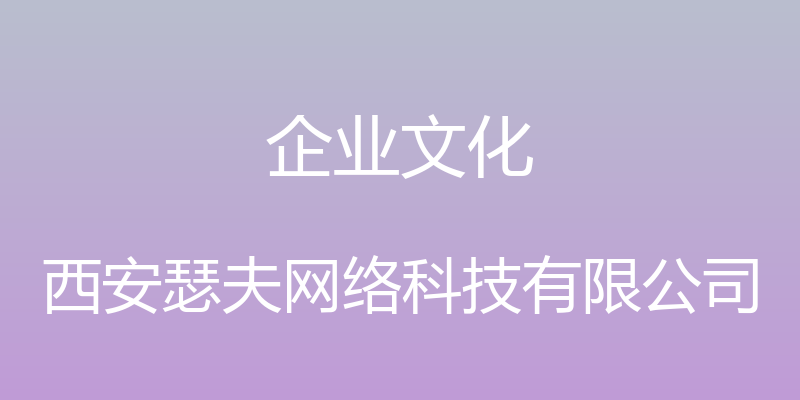 企业文化 - 西安瑟夫网络科技有限公司