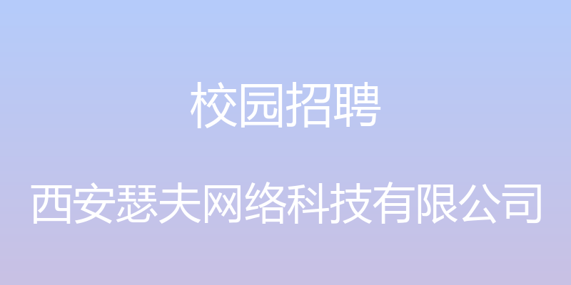 校园招聘 - 西安瑟夫网络科技有限公司