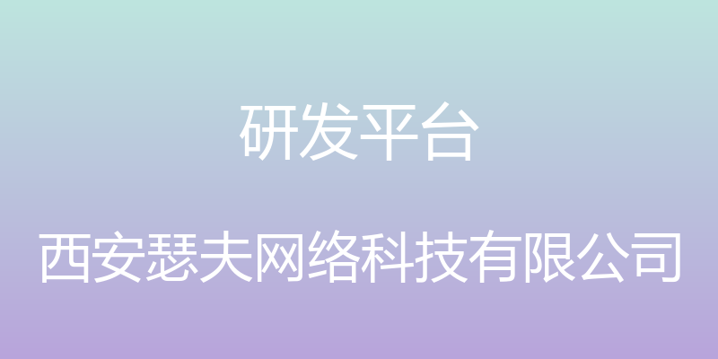 研发平台 - 西安瑟夫网络科技有限公司