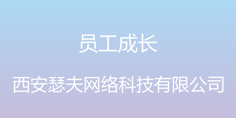 员工成长 - 西安瑟夫网络科技有限公司