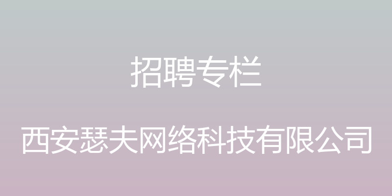 招聘专栏 - 西安瑟夫网络科技有限公司