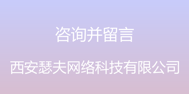 咨询并留言 - 西安瑟夫网络科技有限公司