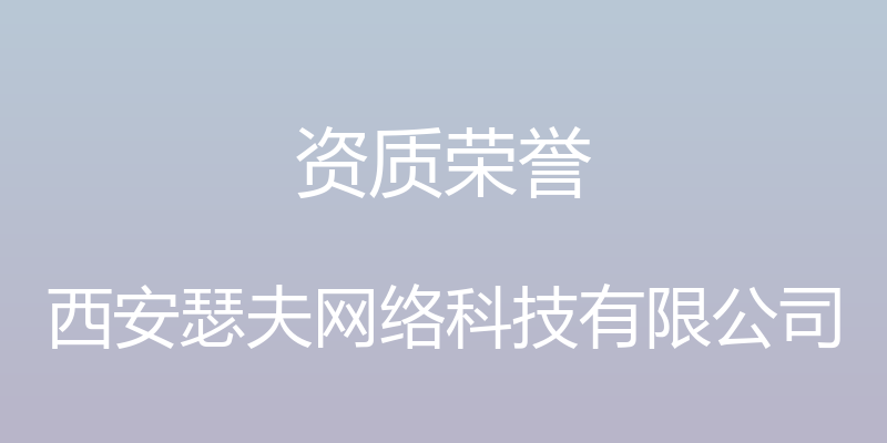 资质荣誉 - 西安瑟夫网络科技有限公司