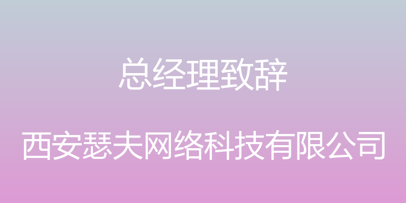 总经理致辞 - 西安瑟夫网络科技有限公司